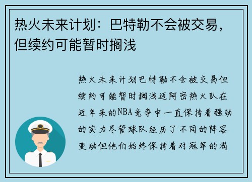 热火未来计划：巴特勒不会被交易，但续约可能暂时搁浅