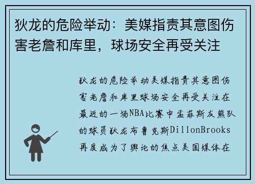 狄龙的危险举动：美媒指责其意图伤害老詹和库里，球场安全再受关注