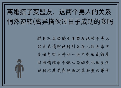 离婚搭子变盟友，这两个男人的关系悄然逆转(离异搭伙过日子成功的多吗)