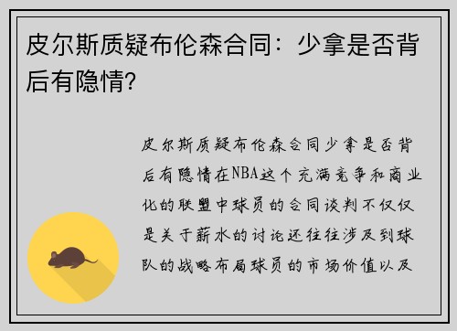 皮尔斯质疑布伦森合同：少拿是否背后有隐情？