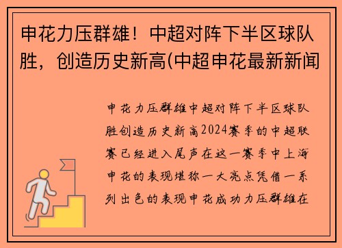 申花力压群雄！中超对阵下半区球队胜，创造历史新高(中超申花最新新闻)