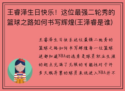 王睿泽生日快乐！这位最强二轮秀的篮球之路如何书写辉煌(王泽睿是谁)