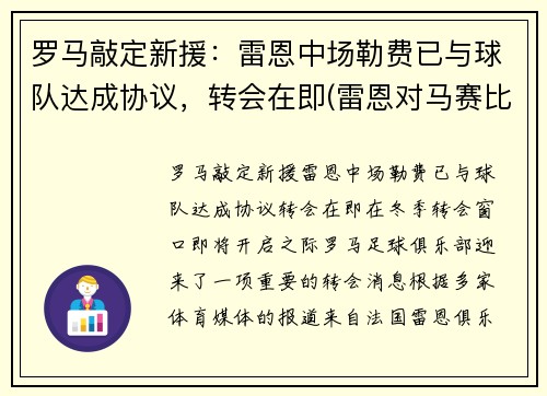 罗马敲定新援：雷恩中场勒费已与球队达成协议，转会在即(雷恩对马赛比分预测)