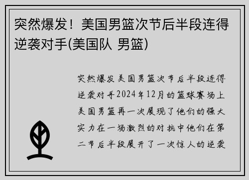 突然爆发！美国男篮次节后半段连得逆袭对手(美国队 男篮)