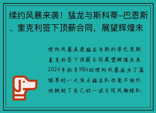 续约风暴来袭！猛龙与斯科蒂-巴恩斯、奎克利签下顶薪合同，展望辉煌未来