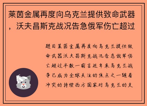 莱茵金属再度向乌克兰提供致命武器，沃夫昌斯克战况告急俄军伤亡超过半数