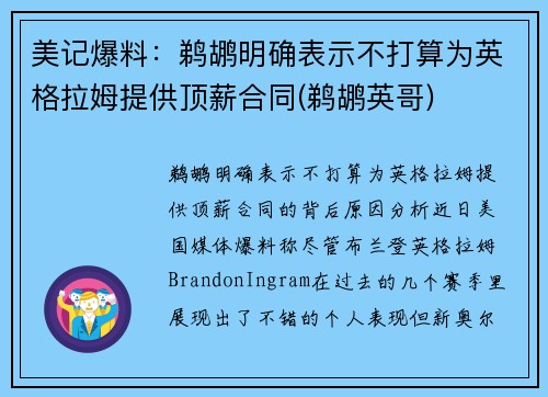 美记爆料：鹈鹕明确表示不打算为英格拉姆提供顶薪合同(鹈鹕英哥)