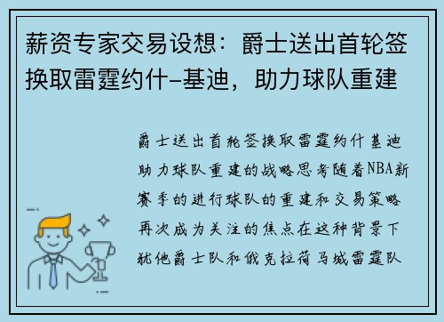 薪资专家交易设想：爵士送出首轮签换取雷霆约什-基迪，助力球队重建