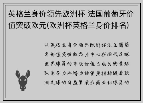 英格兰身价领先欧洲杯 法国葡萄牙价值突破欧元(欧洲杯英格兰身价排名)