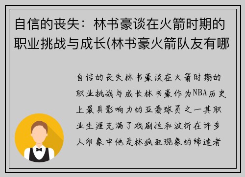 自信的丧失：林书豪谈在火箭时期的职业挑战与成长(林书豪火箭队友有哪些)