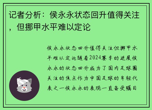 记者分析：侯永永状态回升值得关注，但挪甲水平难以定论