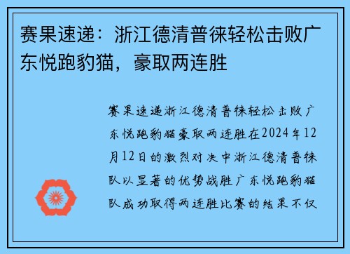 赛果速递：浙江德清普徕轻松击败广东悦跑豹猫，豪取两连胜