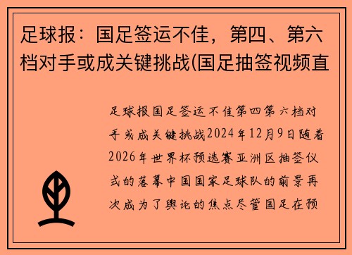 足球报：国足签运不佳，第四、第六档对手或成关键挑战(国足抽签视频直播)