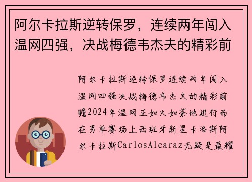 阿尔卡拉斯逆转保罗，连续两年闯入温网四强，决战梅德韦杰夫的精彩前瞻