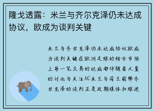 隆戈透露：米兰与齐尔克泽仍未达成协议，欧成为谈判关键