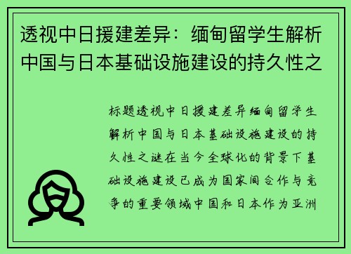 透视中日援建差异：缅甸留学生解析中国与日本基础设施建设的持久性之谜