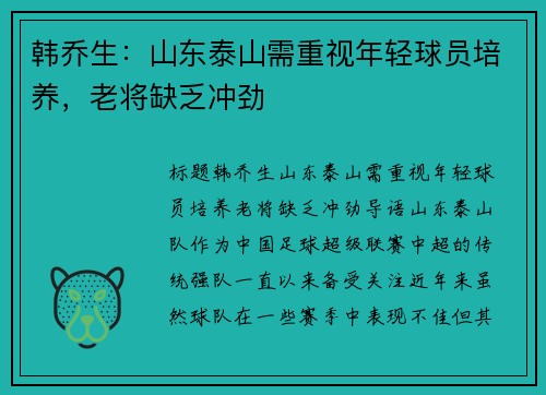 韩乔生：山东泰山需重视年轻球员培养，老将缺乏冲劲