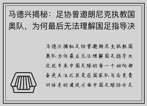 马德兴揭秘：足协曾邀朗尼克执教国奥队，为何最后无法理解国足指导决定？