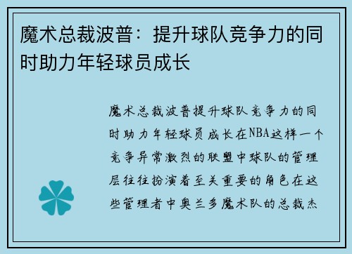 魔术总裁波普：提升球队竞争力的同时助力年轻球员成长