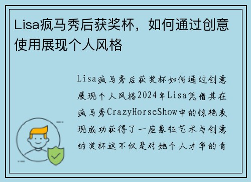 Lisa疯马秀后获奖杯，如何通过创意使用展现个人风格