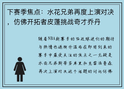 下赛季焦点：水花兄弟再度上演对决，仿佛开拓者皮蓬挑战奇才乔丹