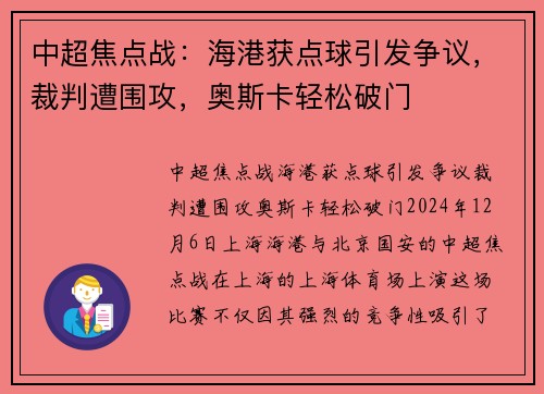 中超焦点战：海港获点球引发争议，裁判遭围攻，奥斯卡轻松破门