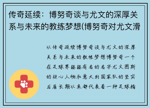 传奇延续：博努奇谈与尤文的深厚关系与未来的教练梦想(博努奇对尤文滑跪)