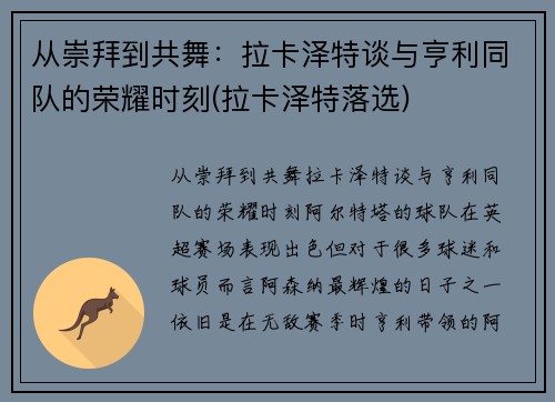 从崇拜到共舞：拉卡泽特谈与亨利同队的荣耀时刻(拉卡泽特落选)