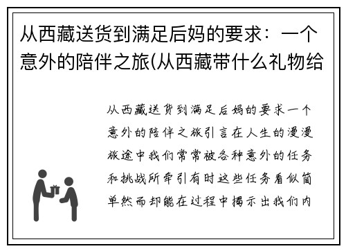 从西藏送货到满足后妈的要求：一个意外的陪伴之旅(从西藏带什么礼物给内地朋友)