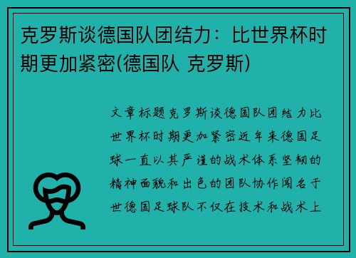 克罗斯谈德国队团结力：比世界杯时期更加紧密(德国队 克罗斯)