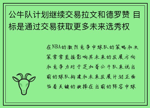 公牛队计划继续交易拉文和德罗赞 目标是通过交易获取更多未来选秀权