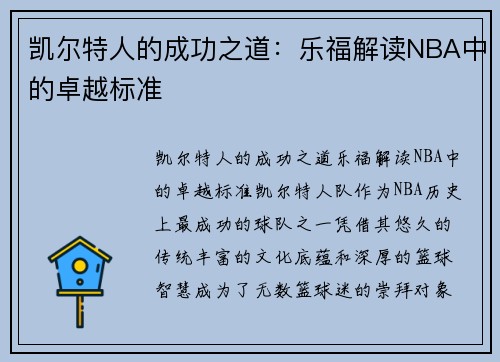 凯尔特人的成功之道：乐福解读NBA中的卓越标准