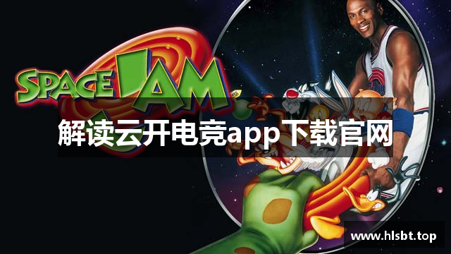 解读云开电竞app下载官网